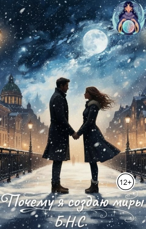 Обложка книги Б.Н.С. Почему я создаю миры