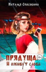 обложка книги Наталья Способина "Прядущая. И оживут слова"