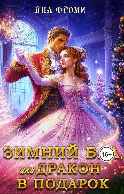 Обложка книги Яна Фроми Зимний бал, или дракон в подарок