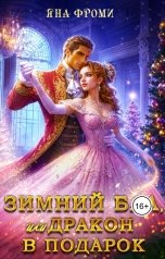обложка книги Яна Фроми "Зимний бал, или дракон в подарок"