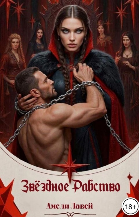 Обложка книги Амели Лавей Звёздное Рабство