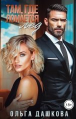 обложка книги Ольга Дашкова "Там, где ломается лед"