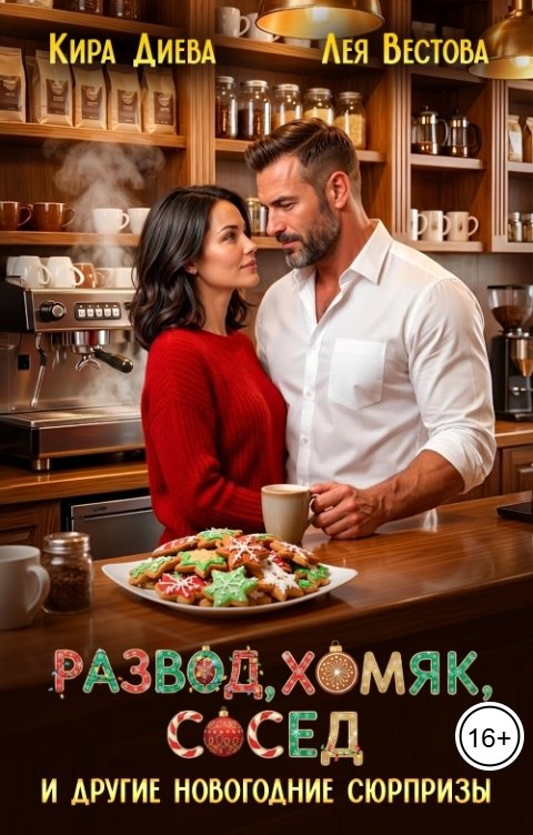 Обложка книги Лея Вестова Развод, хомяк, сосед и другие новогодние сюрпризы