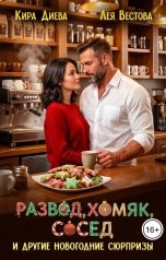 обложка книги Лея Вестова, Кира Диева "Развод, хомяк, сосед и другие новогодние сюрпризы"