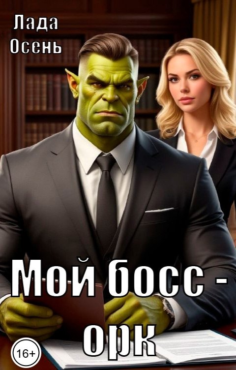 Обложка книги Лада Осень Мой босс - орк