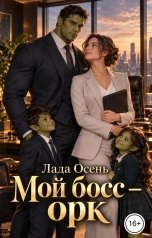обложка книги Лада Осень "Мой босс - орк"