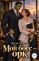 обложка книги Лада Осень "Мой босс - орк"