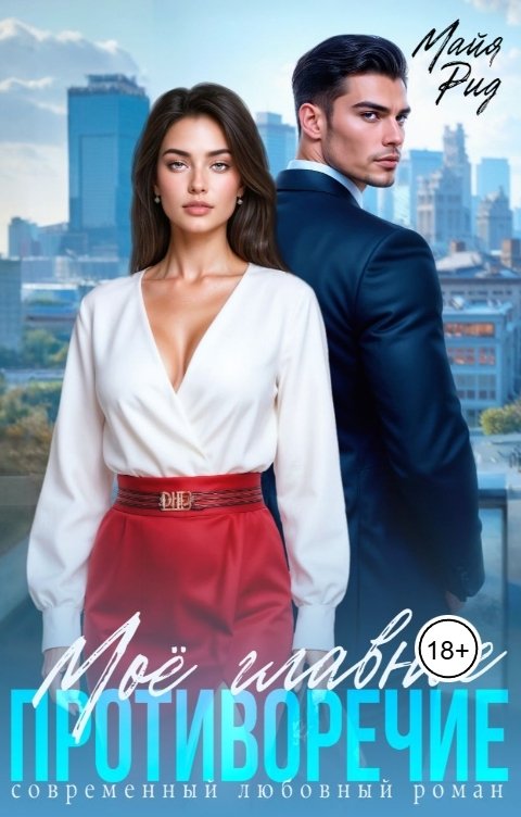Обложка книги Майя Рид Моё главное противоречие