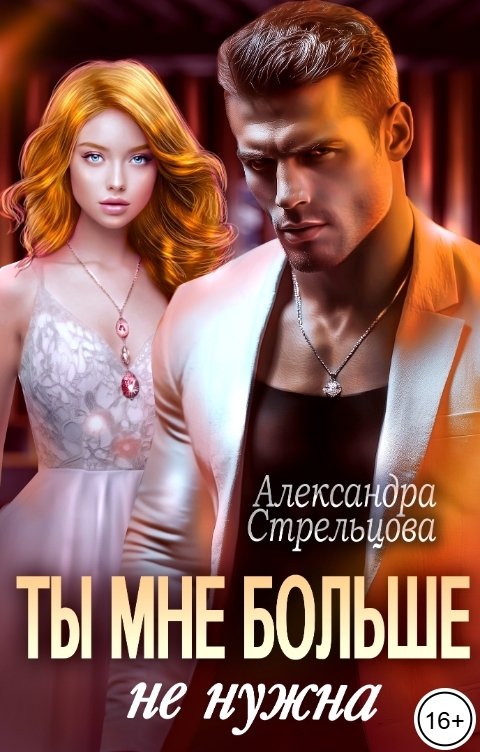 Обложка книги Александра Стрельцова Ты мне больше не нужна