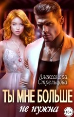 обложка книги Александра Стрельцова "Ты мне больше не нужна"