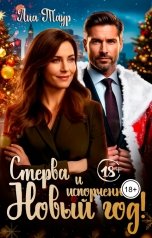 обложка книги Лиа Таур "Стерва и испорченный Новый год"