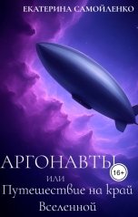 обложка книги Katerina Samoylenko "Аргонавты или Путешествие на край Вселенной"