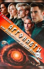 обложка книги Екатерина Самойленко "Аргонавты или Путешествие на край Вселенной"