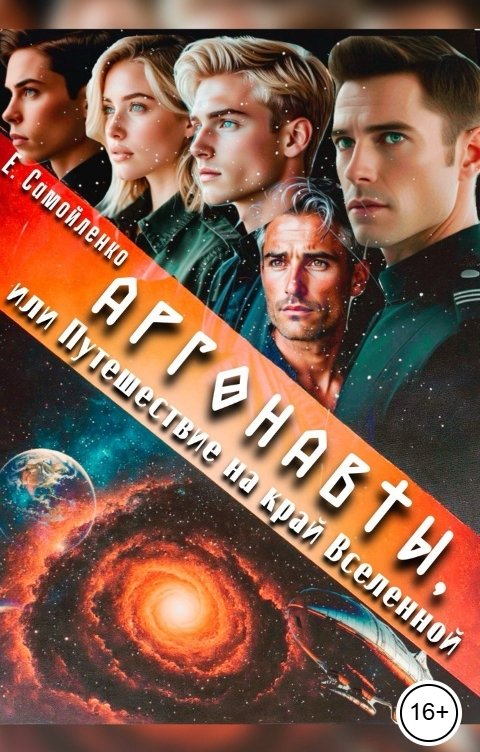 Обложка книги Екатерина Самойленко Аргонавты или Путешествие на край Вселенной