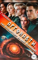 обложка книги Екатерина Самойленко "Аргонавты или Путешествие на край Вселенной"