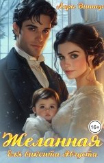 обложка книги Лера Виннер "Желанная для виконта Августа"