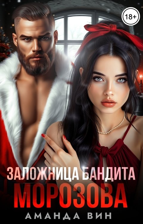 Обложка книги Аманда Вин Заложница бандита Морозова