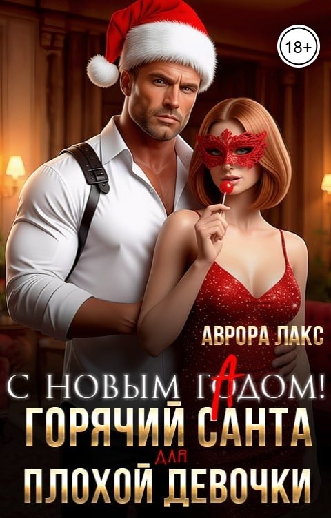 Обложка книги Аврора Лакс С Новым гАдом! ГорячийСанта для плохой девочки