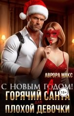 обложка книги Аврора Макс "С Новым гАдом! Горячий Санта для плохой девочки"