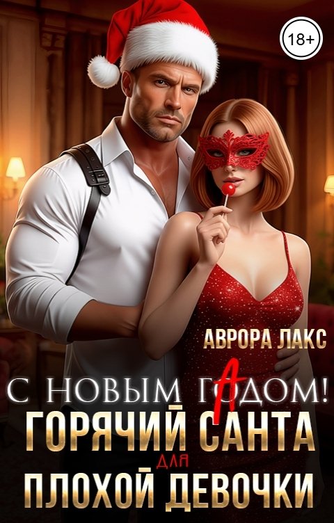 Обложка книги Аврора Макс С Новым гАдом! Горячий Санта для плохой девочки