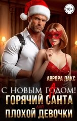 обложка книги Аврора Макс "С Новым гАдом! Горячий Санта для плохой девочки"
