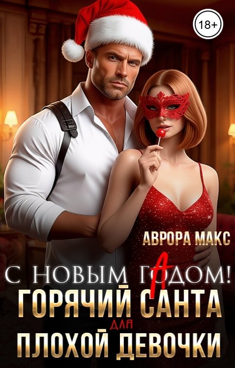 Обложка книги Аврора Макс С Новым гАдом! Горячий Санта для плохой девочки