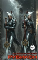 обложка книги Станислав Лысенко "Элизиум. Том 3. Рубикон."