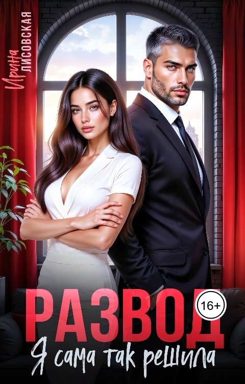 Обложка книги Ирина Лисовская Развод! Я сама так решила