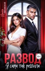 обложка книги Ирина Лисовская "Развод! Я сама так решила"