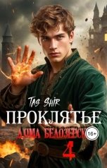 обложка книги TasShir "Проклятье дома Белозерских 4"