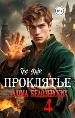 обложка книги TasShir "Проклятье дома Белозерских 4"