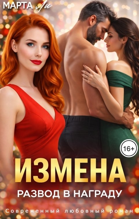 Обложка книги Марта Ли Измена. Развод в награду