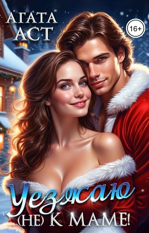 Обложка книги Агата Аст Уезжаю (не) к маме!