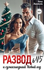 обложка книги Вета Матвеева "Развод в 45 и сумасшедший Новый год"