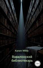 обложка книги Karem White "Вавилонский библиотекарь"