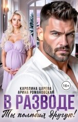 обложка книги Каролина Царева, Арина Романовская "В Разводе. Ты полюбил другую!"