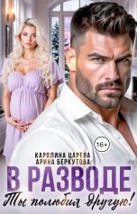 обложка книги Каролина Царева, Арина Беркутова "В Разводе. Ты полюбил другую!"