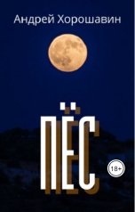 обложка книги andreyhoroshavin "ПЁС"