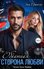 обложка книги Эва Гринерс "Обратная сторона любви"