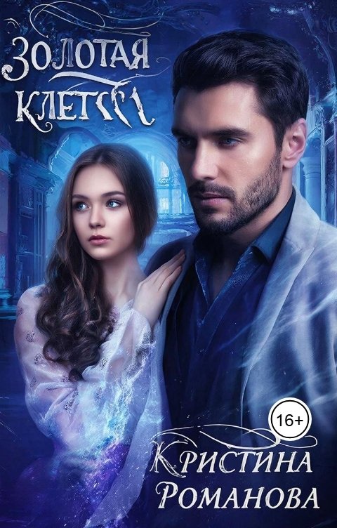 Обложка книги Кристина Романова Золотая клетка