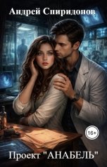 обложка книги Андрей Спиридонов "Проект "АНАБЕЛЬ""