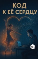 обложка книги Ирида Флоу "Код к её сердцу"
