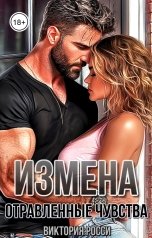 обложка книги Виктория Росси "Измена. Отравленные чувства"