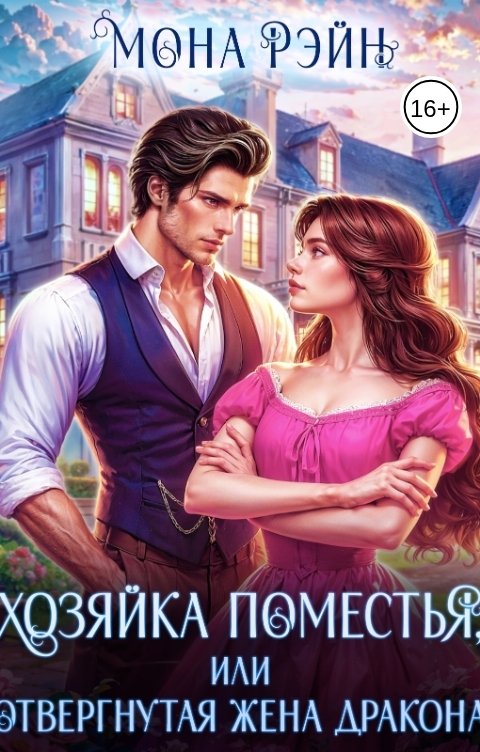 Обложка книги Мона Рэйн Хозяйка поместья, или Отвергнутая жена дракона