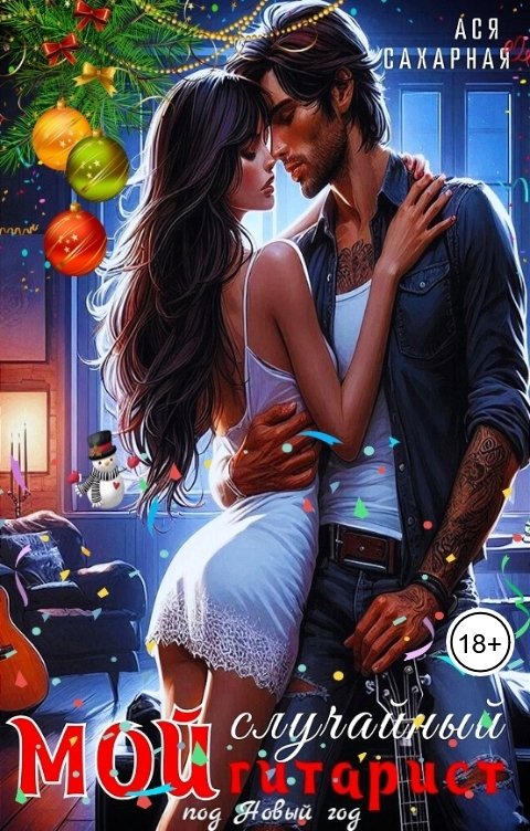 Обложка книги Ася Сахарная Мой случайный гитарист под Новый год