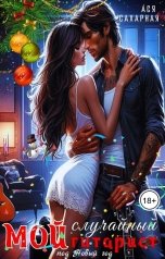 обложка книги Ася Сахарная "Мой случайный гитарист под Новый год"