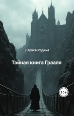 обложка книги Лариса Родина "Тайная книга Грааля"