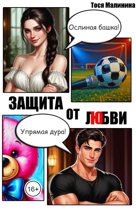 Обложка книги Тося Малинина Защита от любви