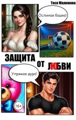 обложка книги Тося Малинина "Защита от любви"