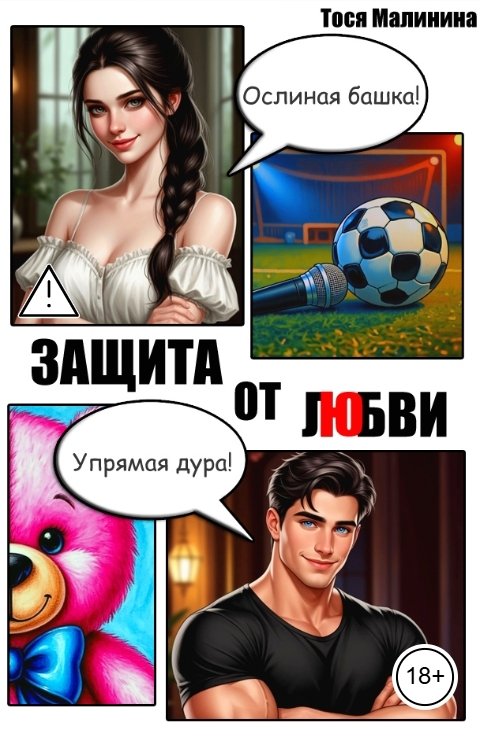 Обложка книги Тося Малинина Защита от любви